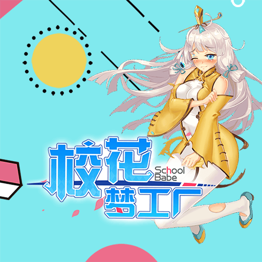 校花梦工厂破解内购有什么特色和亮点?到底怎么玩