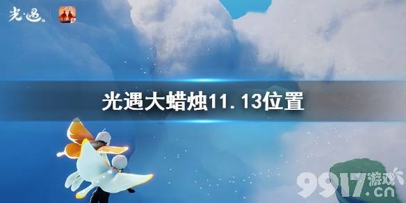 光遇大蜡烛1113位置光遇11月13日大蜡烛在哪9917手游