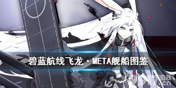 碧蓝航线飞龙meta舰船图鉴碧蓝航线余烬阵营黑飞龙技能属性一览9917