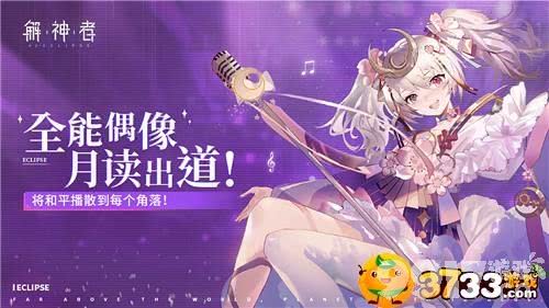 解神者新神格降临!全能偶像 解神者新神格降临!全能偶像