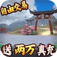 伏妖绘卷-免费真充版