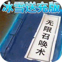 烈火星辰-冰雪送充版