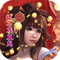 魔幻客栈-送3万真充