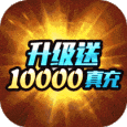 少年名将-送10000真充