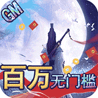 笑笑江湖-送GM百万充