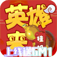 英雄来挂机-GM版