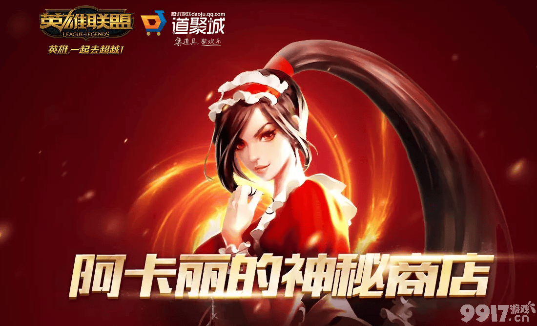 lol12月阿卡丽的神秘商店地址