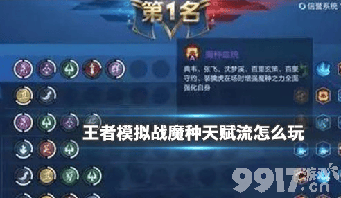 王者模拟战魔种天赋流应该如何玩?