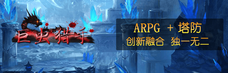 东方玄幻经典动作手游《巨虫猎手》ARPG塔防创新融合第一无二等你来战！