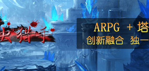 东方玄幻经典动作手游《巨虫猎手》ARPG塔防创新融合第一无二等你来战！