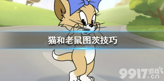 猫和老鼠手游中图茨我们应该怎么玩呢？