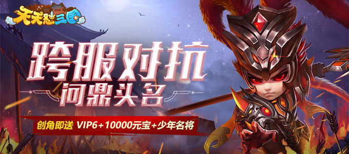 Q版回合制RPG手游《天天怼三国-高爆版》构筑了一个不一样的Q萌三国世界