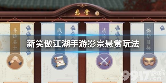 新笑傲江湖影宗悬赏礼包怎么获得？