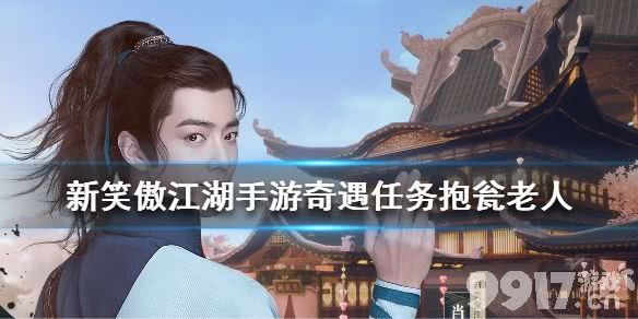 新笑傲江湖奇遇任务抱瓮老人怎么完成?