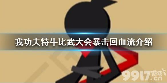 我功夫特牛比武大会暴击回血流怎么玩?