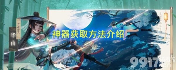 新笑傲江湖神器如何获取？