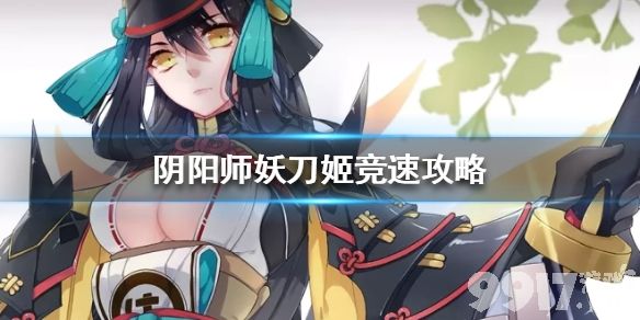 阴阳师妖刀姬竞速应该怎么过？