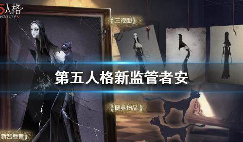 第五人格新监管者使徒是谁？