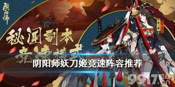 阴阳师新版妖刀姬九层十层速通打法