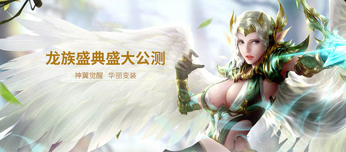 大型3D魔幻MMORPG手游《热血武魂-龙族盛典》来游戏打造出专属你的英雄之路吧！