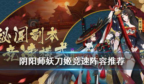 阴阳师新版妖刀姬九层十层速通打法