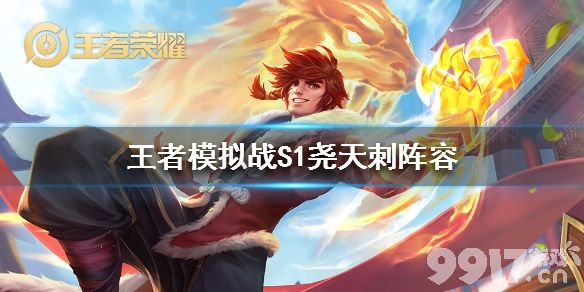 王者模拟战新版尧天刺阵容应该如何搭配?