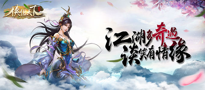 武侠MMOARPG手游《侠侣天下》江湖多奇遇谈笑多情缘