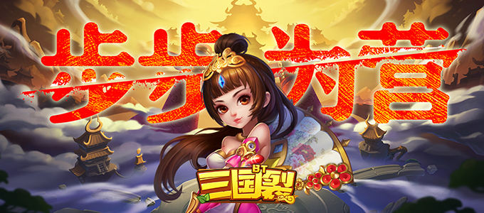 Q版三国的回合制手游《三国裂-BT超变版》正当少年不负三国!