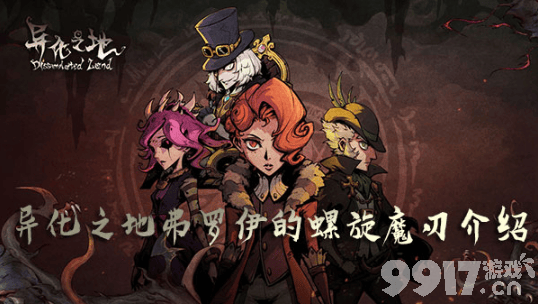 异化之地弗罗伊的螺旋魔刃怎么样?