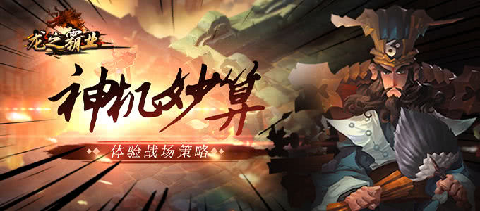 三国策略型国战手游《龙之霸业-商城版》成就王者霸业将由你来谱写！