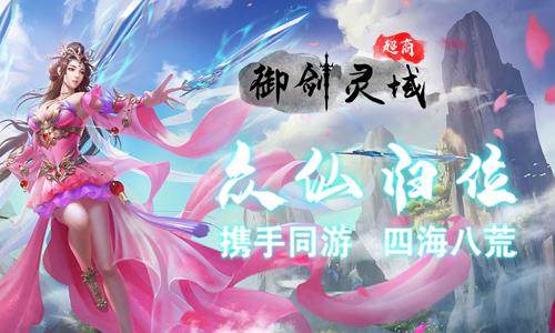 热门仙侠小说改编《御剑灵域-超商版》还有绝世女神陪你闯过一段指尖上的诛神之路！