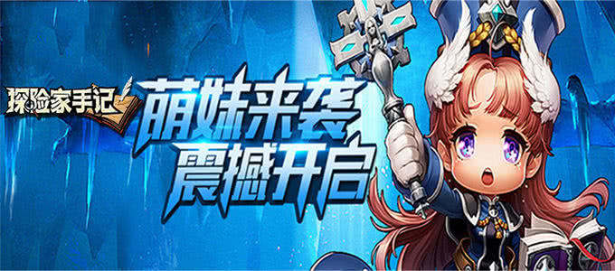 探险家手记新区如何关键起步？