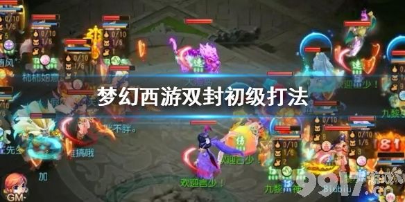 梦幻西游双封阵容怎么打？