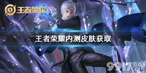 王者荣耀内测皮肤怎么免费获得？
