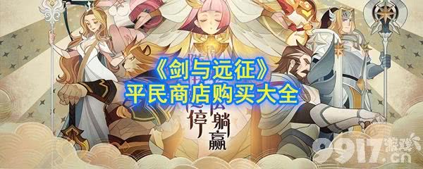 剑与远征礼包应该如何氪金?