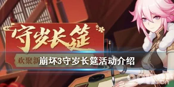 崩坏3守岁长筵活动应该怎么玩？