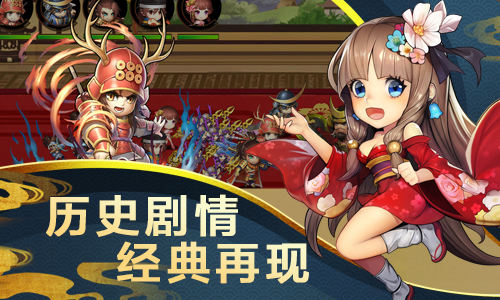 Q版和风的日本战国RPG卡牌手游《真三国战记-满V版》来改写一段属于你的战国史！