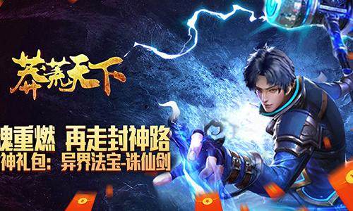 武魂题材大型MMOARPG手游《莽荒天下-新春版》超高爆率征战九州！