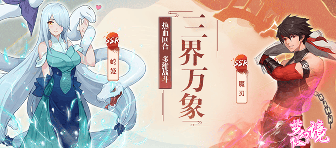 回合制中国风手游传统玩法《梦幻仙境》三界万象全新职业惊喜来袭！