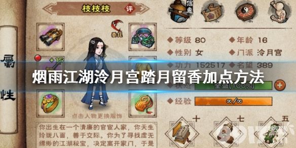 烟雨江湖泠月宫踏月留香怎么加点？