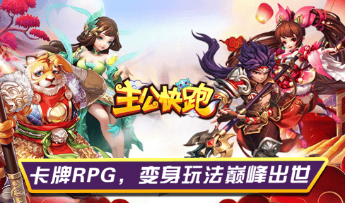 卡牌RPG放置手游《主公快跑-商城特权》变身玩法颠覆出世！