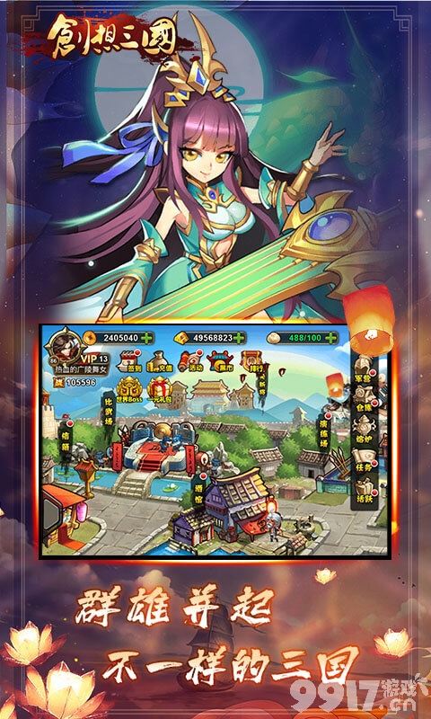 三国题材的卡牌策略手游《创想三国》群雄并起给你不一样的激情三国！