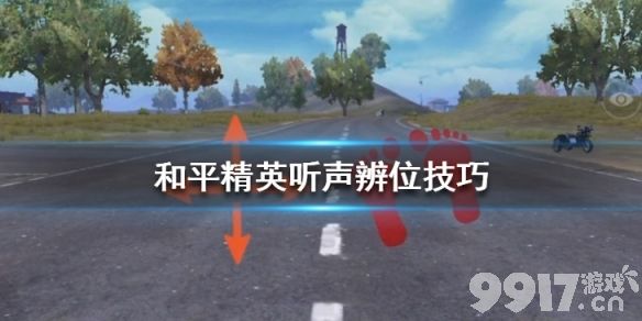 和平精英听声辨位怎么学?