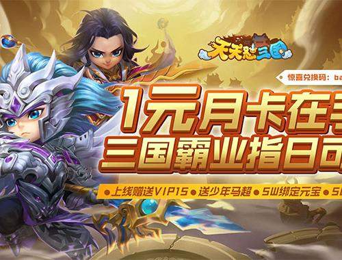 Q版回合制RPG-H5手游《天天怼三国-技能定制版》不一样的Q萌三国世界