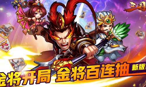 三国题材RPG卡牌手游《三国华章》新版首发金将开局金将百连抽！