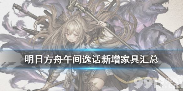 明日方舟午间逸话活动奖励家具一览