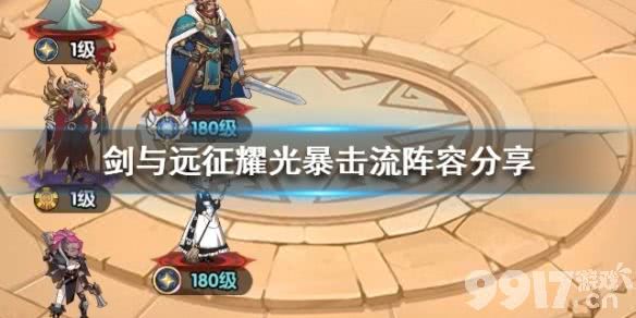 剑与远征耀光暴击流阵容应该如何搭配？