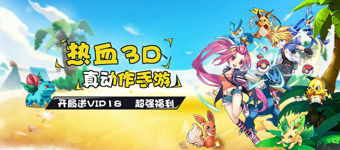 热血3D真动作手游《口袋暴龙-星耀版》创新玩法热血3D即时战斗开启