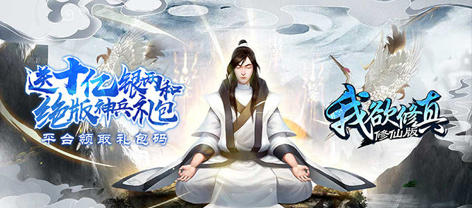 史诗级3D仙侠手游大作《我欲修真-修真版》创新的即时战斗方式让你欲罢不能！