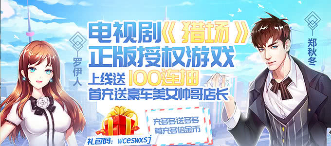 电视剧《猎场》正版授权改编的2017年度商战手游《猎场-满V版》体验全新的模拟经营乐趣